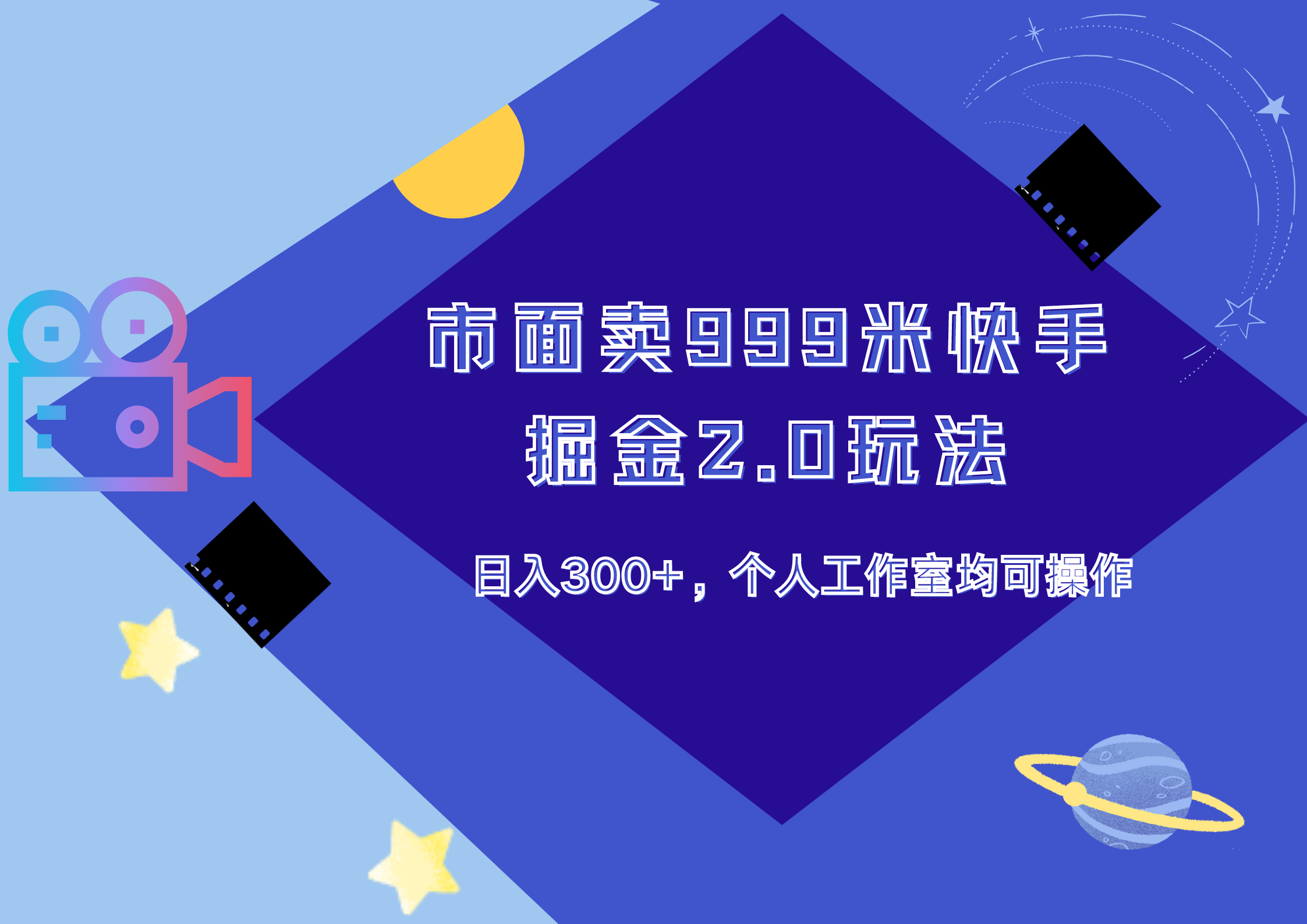 市面卖999米快手掘金2.0玩法，日入300+，个人工作室均可操作 - 维兴科技-维兴科技