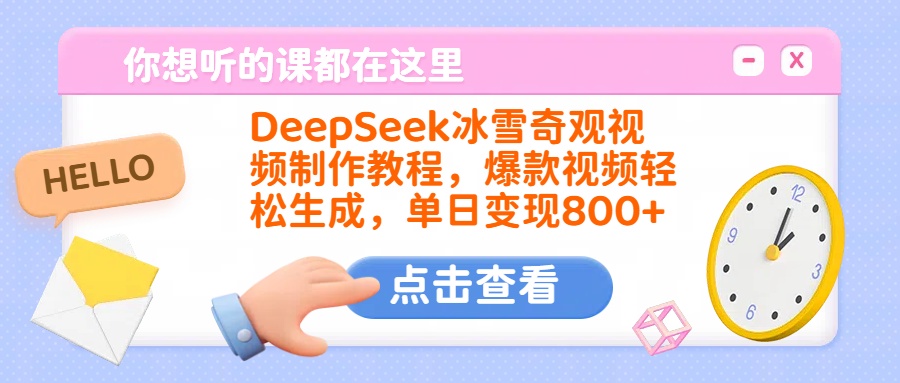 DeepSeek冰雪奇观视频制作教程，爆款视频轻松生成，单日变现800+ - 维兴科技-维兴科技
