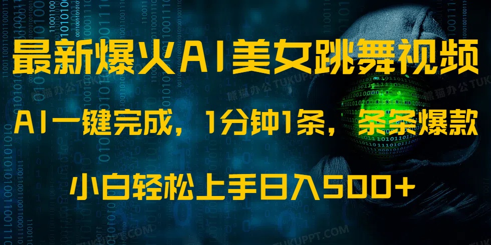 最新爆火AI发光美女跳舞视频，1分钟1条，条条爆款，小白轻松无脑日入500+ - 维兴科技-维兴科技