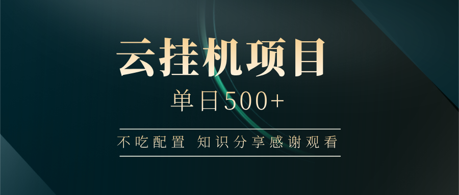 云挂机项目单日500 知识分享感谢观看 - 维兴科技-维兴科技