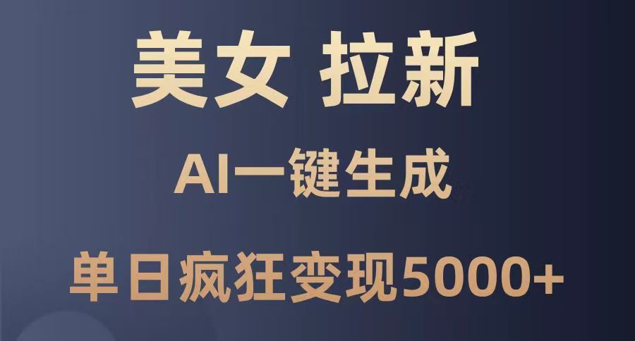 美女暴力拉新，通过AI一键生成，单日疯狂变现5000+，纯小白一学就会！ - 维兴科技-维兴科技