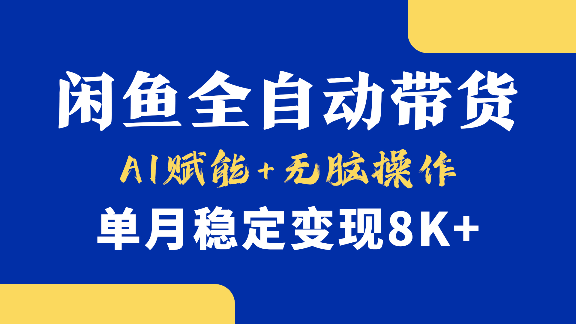首发【小黄鱼全自动带货】，Ai赋能，无脑操作，单月稳定变现8k+ - 维兴科技-维兴科技