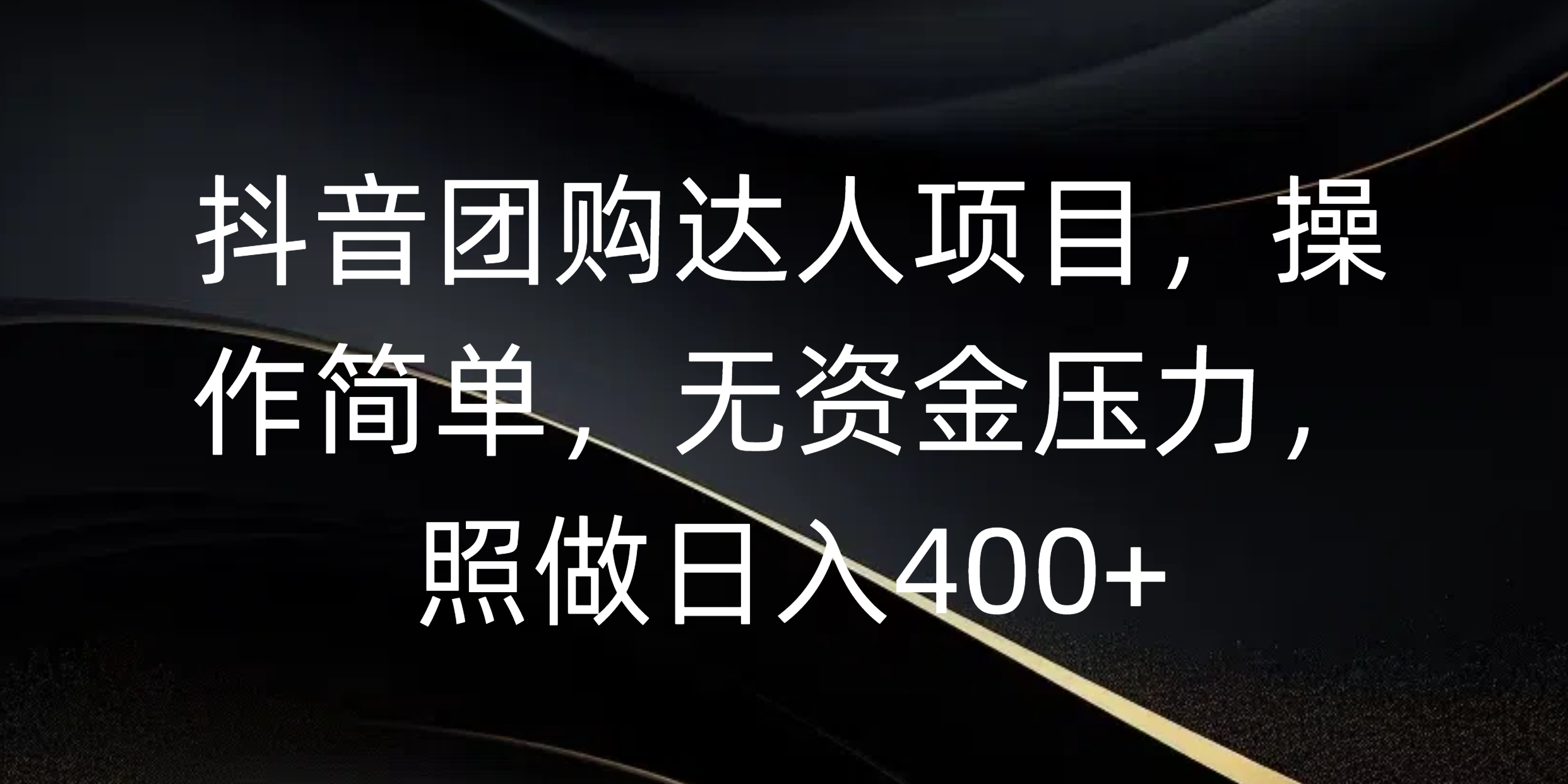 抖音团购达人项目，操作简单，无资金压力，照做日入400+ - 维兴科技-维兴科技