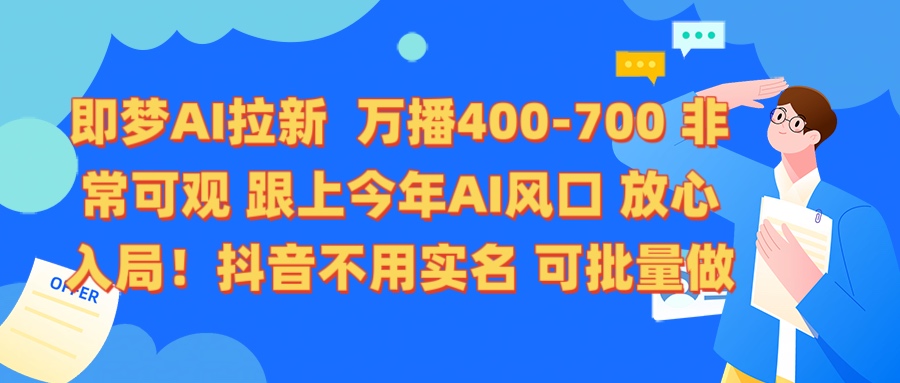即梦AI拉新 万播400-700 抖音不用实名 可批量做 - 维兴科技-维兴科技