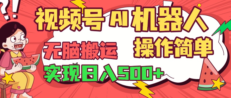 视频号AI机器人，无脑操作操作简单轻松实现日入500+ - 维兴科技-维兴科技