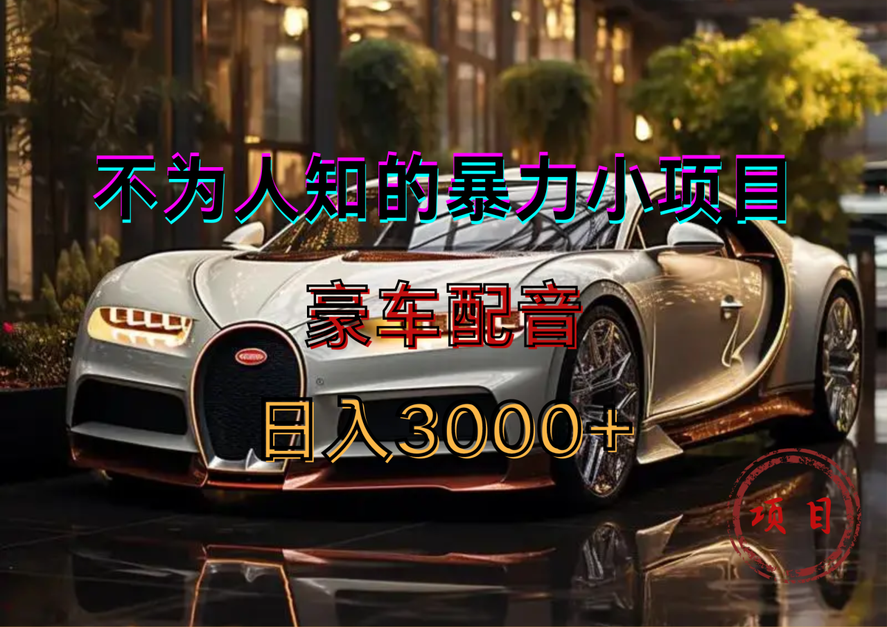 暴力变现，豪车配音轻松上手 - 维兴科技-维兴科技