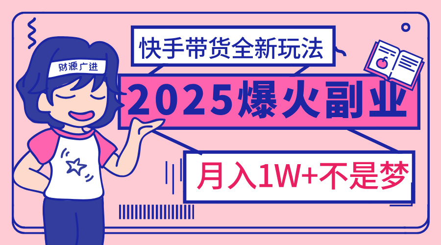 2025年爆红副业！快手带货全新玩法，月入1万加不是梦！ - 维兴科技-维兴科技