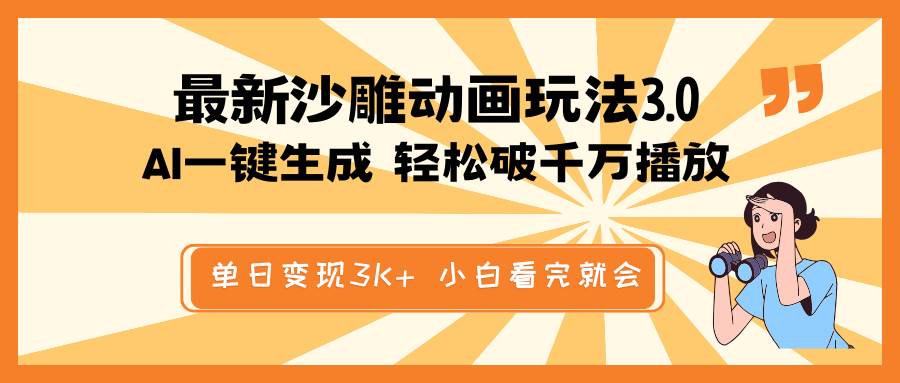 最新沙雕动画玩法，AI一键生成，条条原创 轻松破千万播放，单日变现3K+，小白看完就会 - 维兴科技-维兴科技