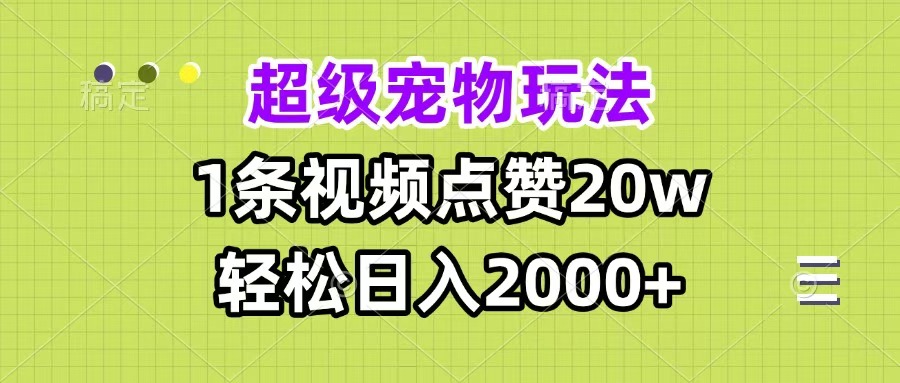 超级宠物视频玩法，1条视频点赞20w，轻松日入2000+ - 维兴科技-维兴科技