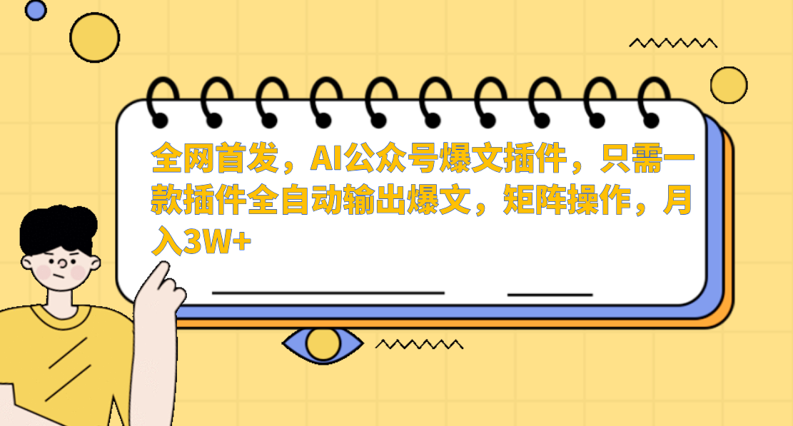 全网首发，AI公众号爆文插件，只需一款插件全自动输出爆文，矩阵操作，月入3W+ - 维兴科技-维兴科技