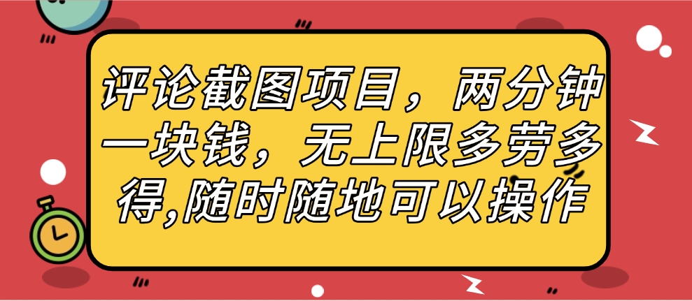 评论截图项目，两分钟一块钱，无上限多劳多得，随时随地可以操作 - 维兴科技-维兴科技
