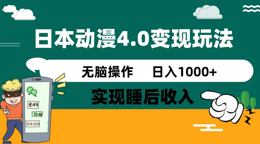 日本动漫4.0火爆玩法，几分钟一个视频，实现睡后收入，日入1000+ - 维兴科技-维兴科技