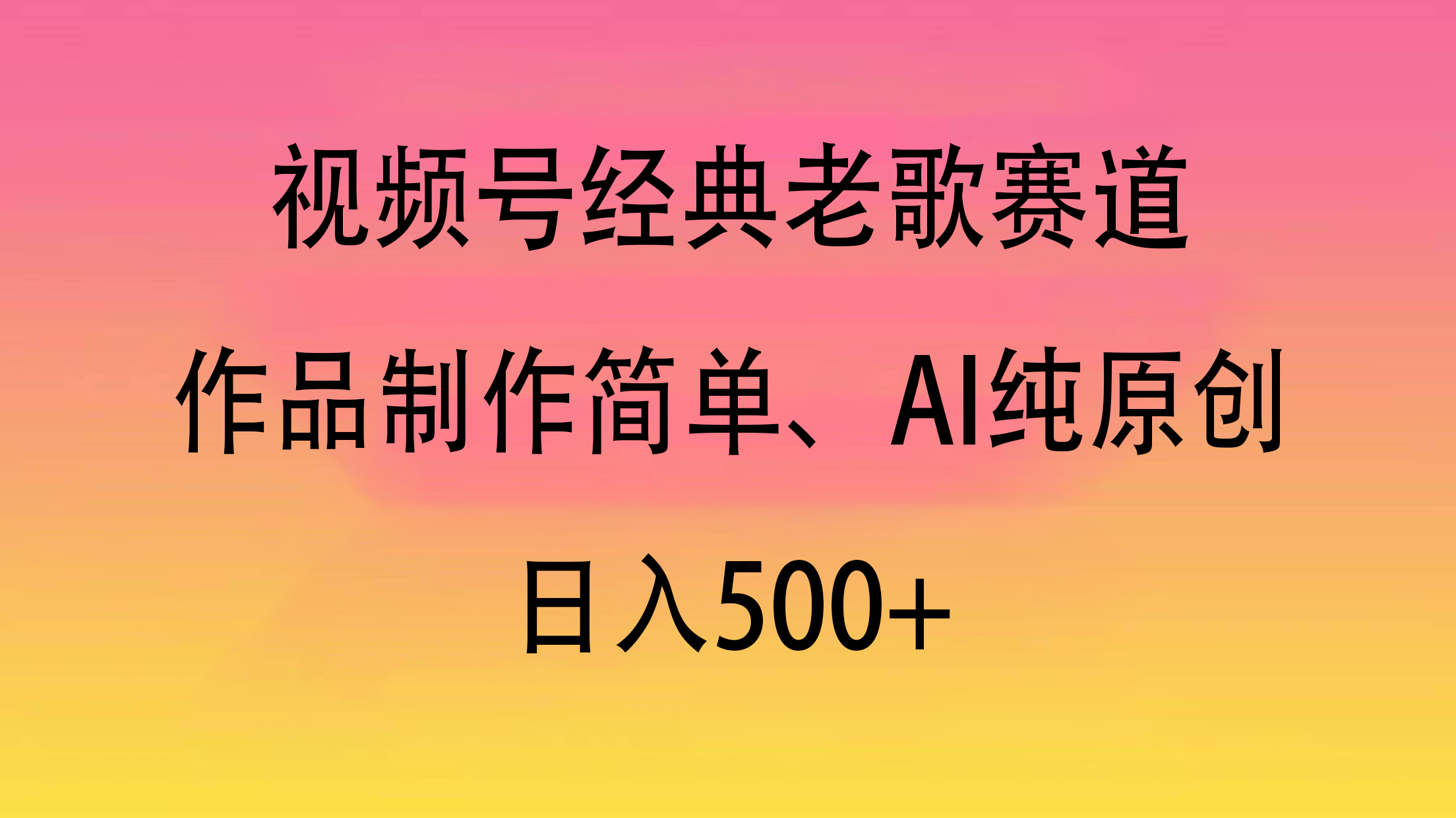 视频号经典老歌赛道，作品制作简单、AI纯原创，日入500+ - 维兴科技-维兴科技