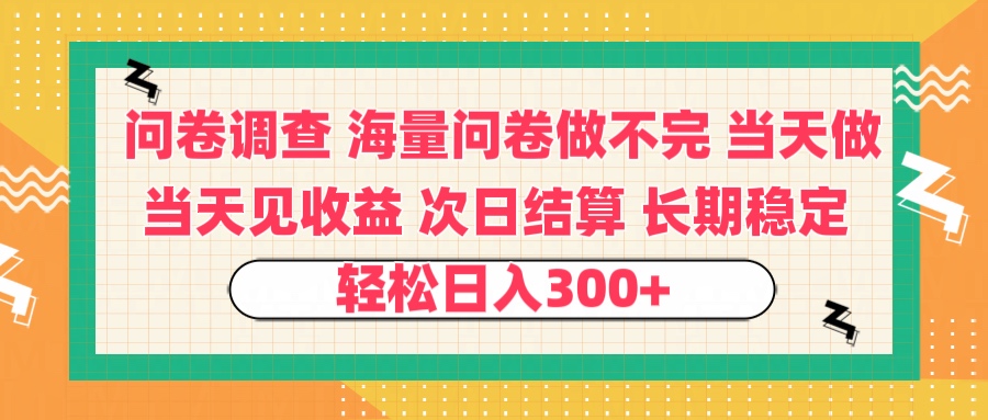 问卷调查 一手资源海量问卷做不完 次日结算 可全职可兼职 长效稳定 当天做当天见收益 轻松日入300+ - 维兴科技-维兴科技