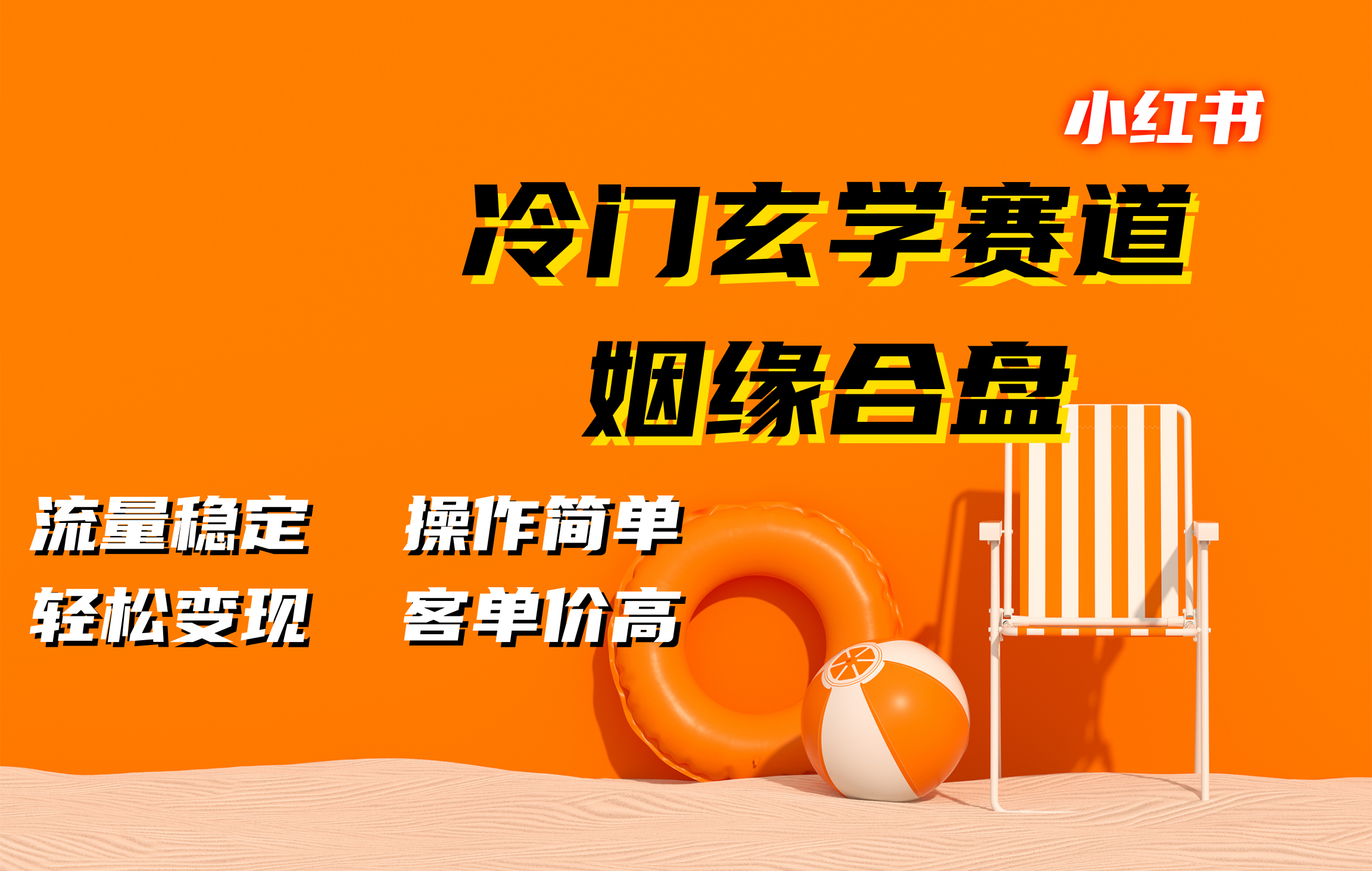 小红书冷门玄学赛道，姻缘合盘。流量稳定，操作简单，客单价高，轻松变现 - 维兴科技-维兴科技