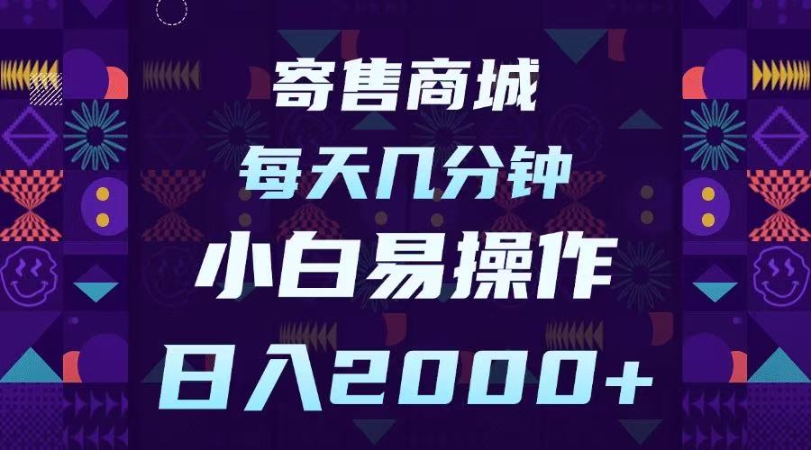 寄售商城，小白易操作，一部手机每天几分钟，日入2000➕ - 维兴科技-维兴科技