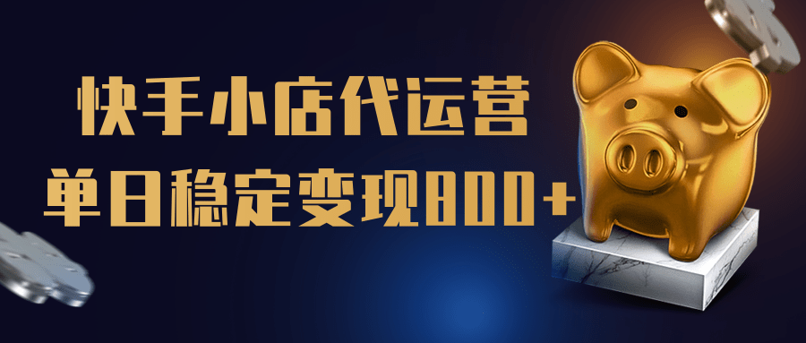 【快手小店代运营】限时托管计划，全程喂饭，单日稳定变现800＋ - 维兴科技-维兴科技