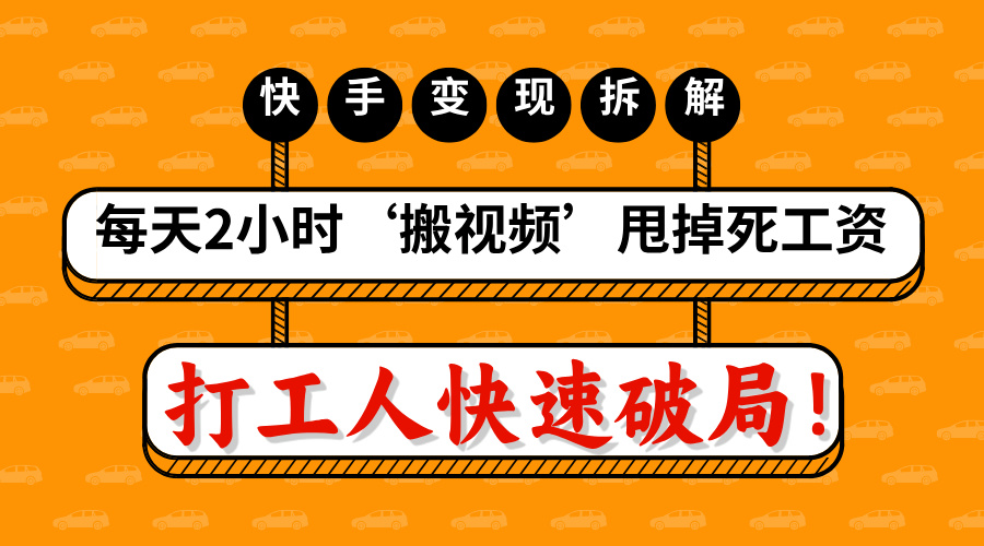 打工人快速破局！每天2小时‘搬视频’，甩掉死工资：快手变现流水线拆解 - 维兴科技-维兴科技