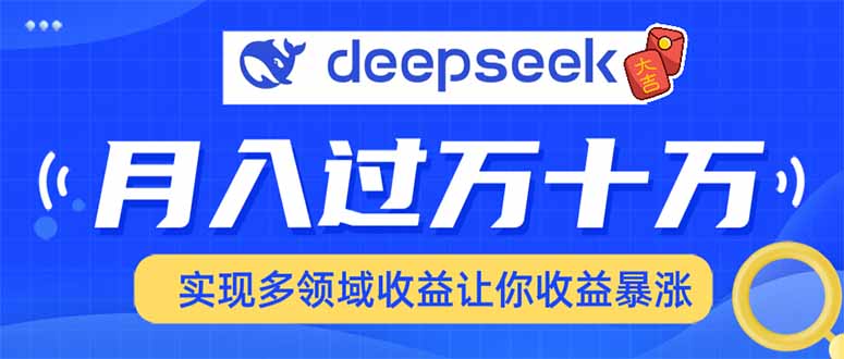 2025年最火项目DeepSeek玩法 - 维兴科技-维兴科技