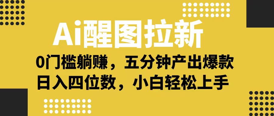 Ai 醒图拉新，0 门槛躺赚，五分钟产出爆款，日入四位数不是梦 - 维兴科技-维兴科技