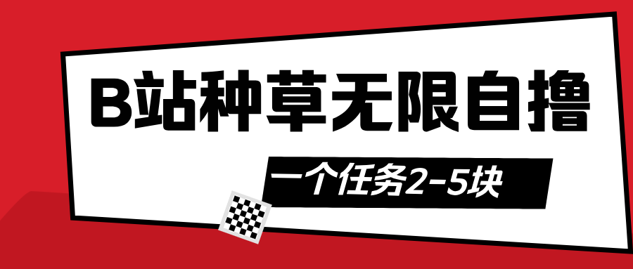 B站种草自然流加自撸 - 维兴科技-维兴科技