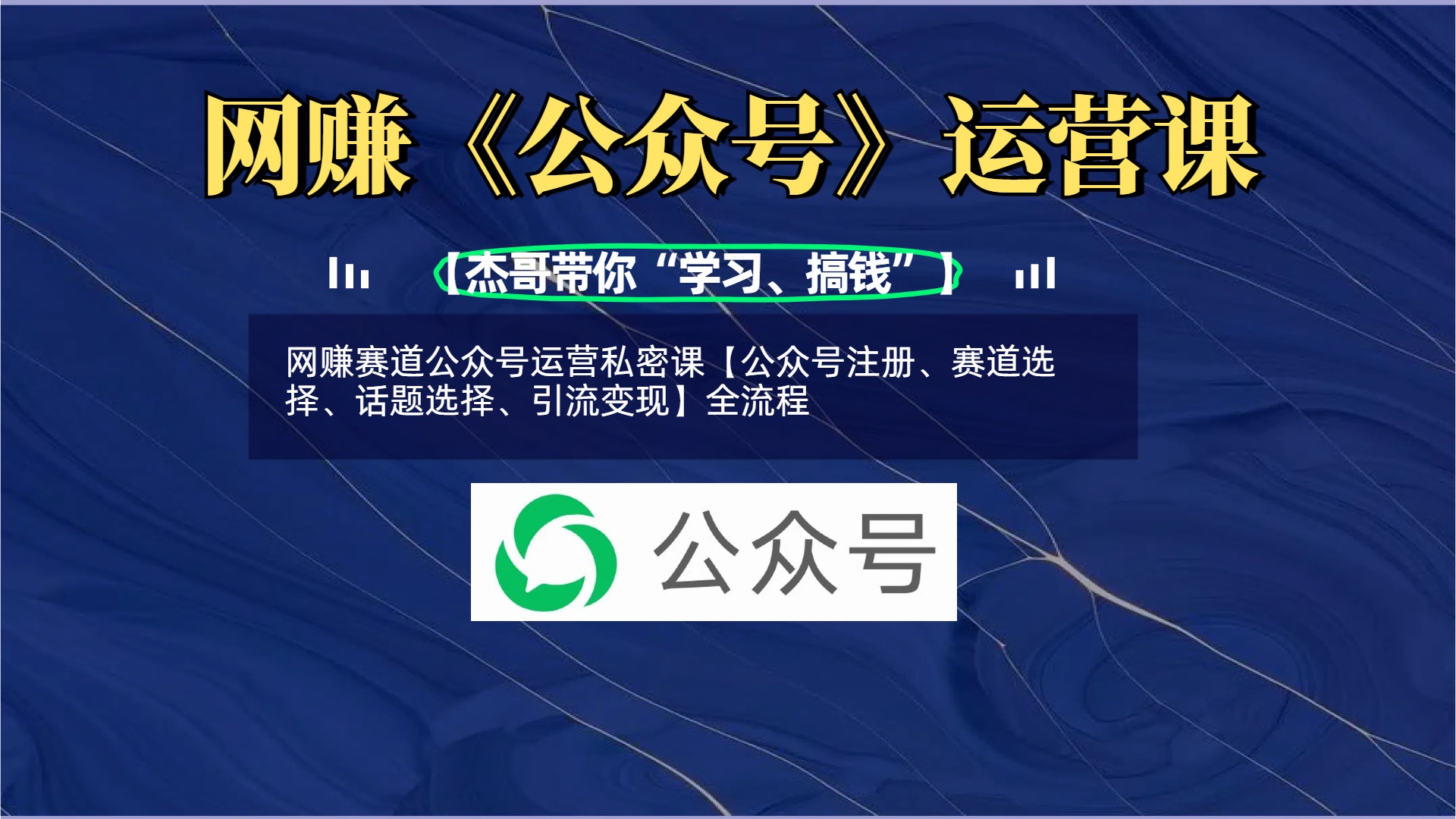 网赚赛道公众号运营私密课【公众号注册、赛道选择、话题选择、引流变现】全流程 - 维兴科技-维兴科技