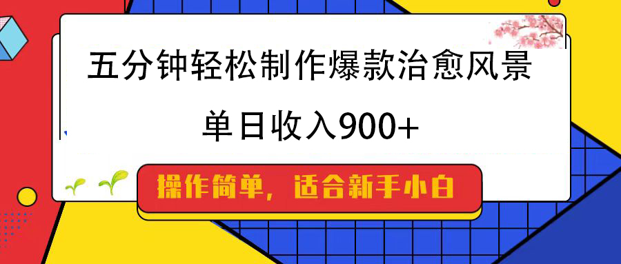 五分钟轻松制作爆款治愈风景，单日收入900+ - 维兴科技-维兴科技