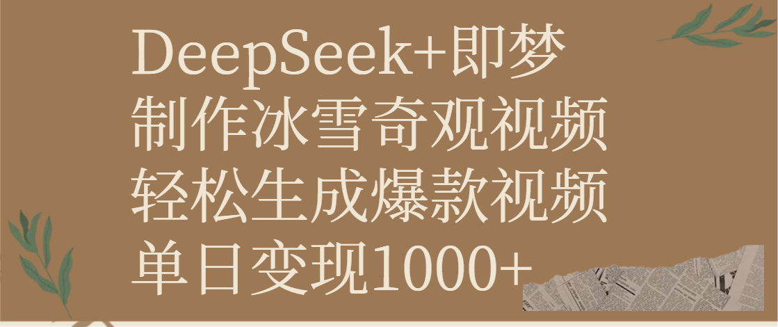 DeepSeek+即梦制作冰雪奇观视频，轻松生成爆款视频，单日变现1000+ - 维兴科技-维兴科技