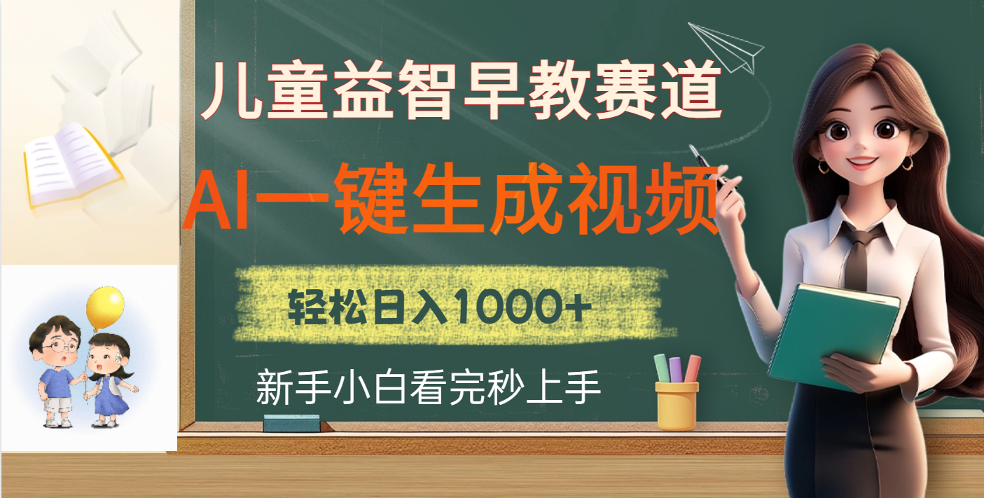 儿童益智早教，这个赛道赚翻了，利用AI一键生成原创视频，日入2000+ - 维兴科技-维兴科技