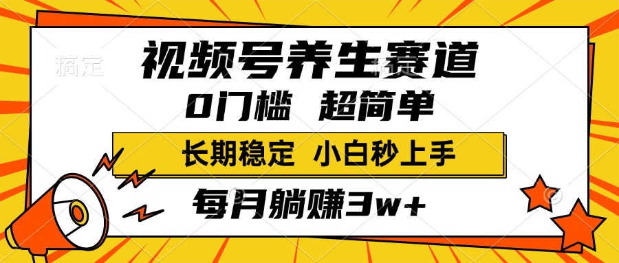 视频号养生赛道，一条视频2000+，超简单，小白轻松月入3w+，长期稳定 - 维兴科技-维兴科技