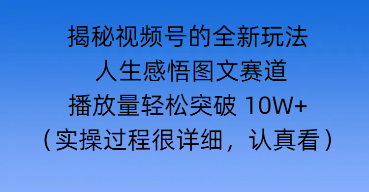 揭秘视频号的全新玩法 —— 人生感悟图文赛道 - 维兴科技-维兴科技