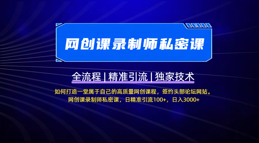 【网创课录制师私密课】如何打造一堂属于自己的高质量网创课程，签约头部论坛网站。网创课录制师私密课，日精准引流100+，日入3000+ - 维兴科技-维兴科技
