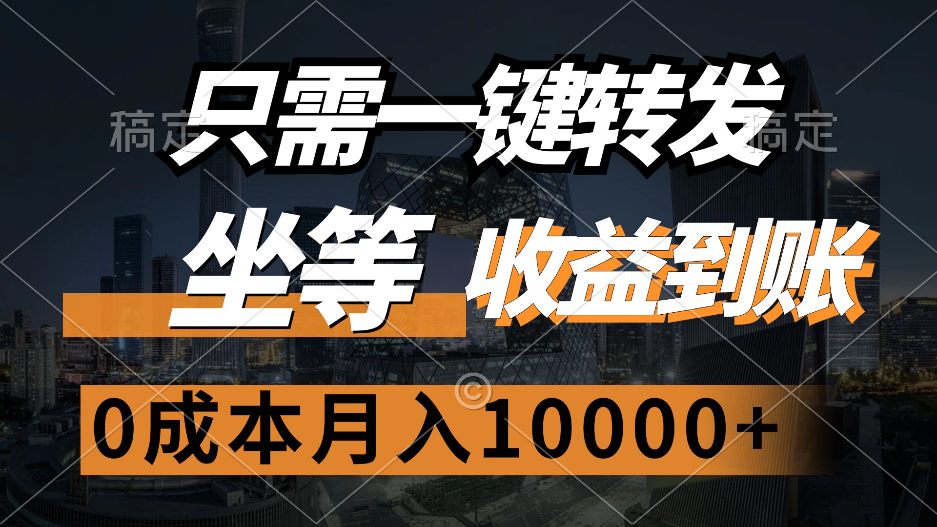 只需一键转发，坐等收益到账，0成本月入10000+ - 维兴科技-维兴科技