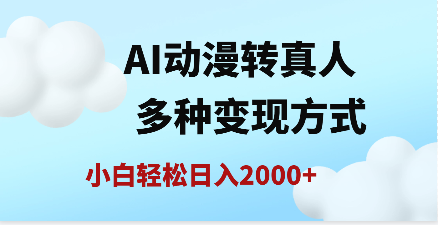 AI动漫转真人，一条视频点赞200w+，日入2000+，多种变现方式 - 维兴科技-维兴科技