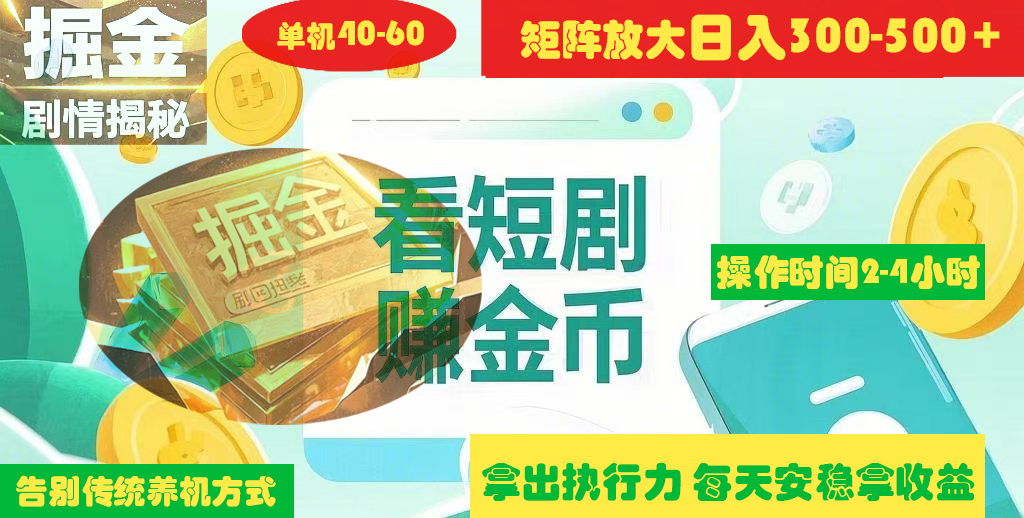 揭秘短剧广告掘金高阶玩法如何矩阵操作实现单日2-4小时收益300-500+ - 维兴科技-维兴科技