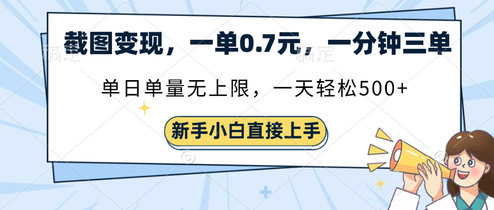 截图变现，一单0.7元，一分钟三单，单日无上限，一天轻松500+ - 维兴科技-维兴科技