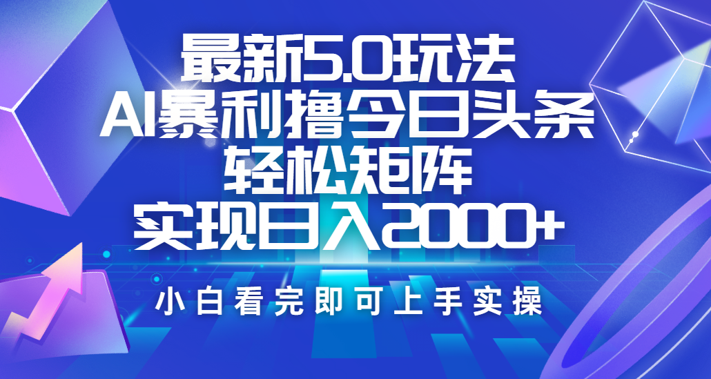 今日头条最新5.0玩法，思路简单，复制粘贴，轻松实现矩阵日入2000+ - 维兴科技-维兴科技