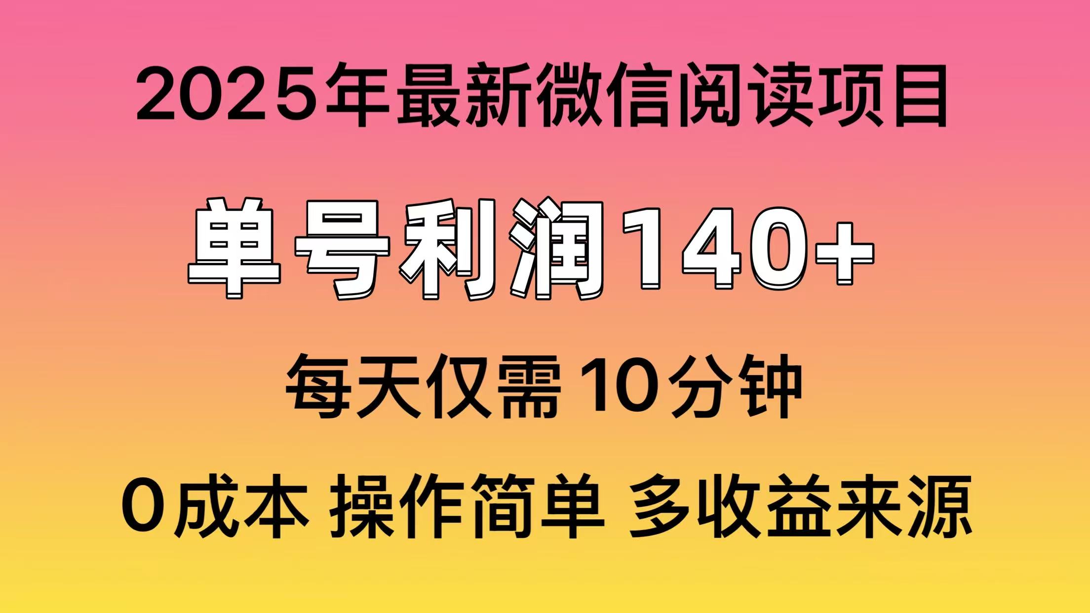 微信阅读2025年最新玩法，单号收益140＋，可批量放大！ - 维兴科技-维兴科技