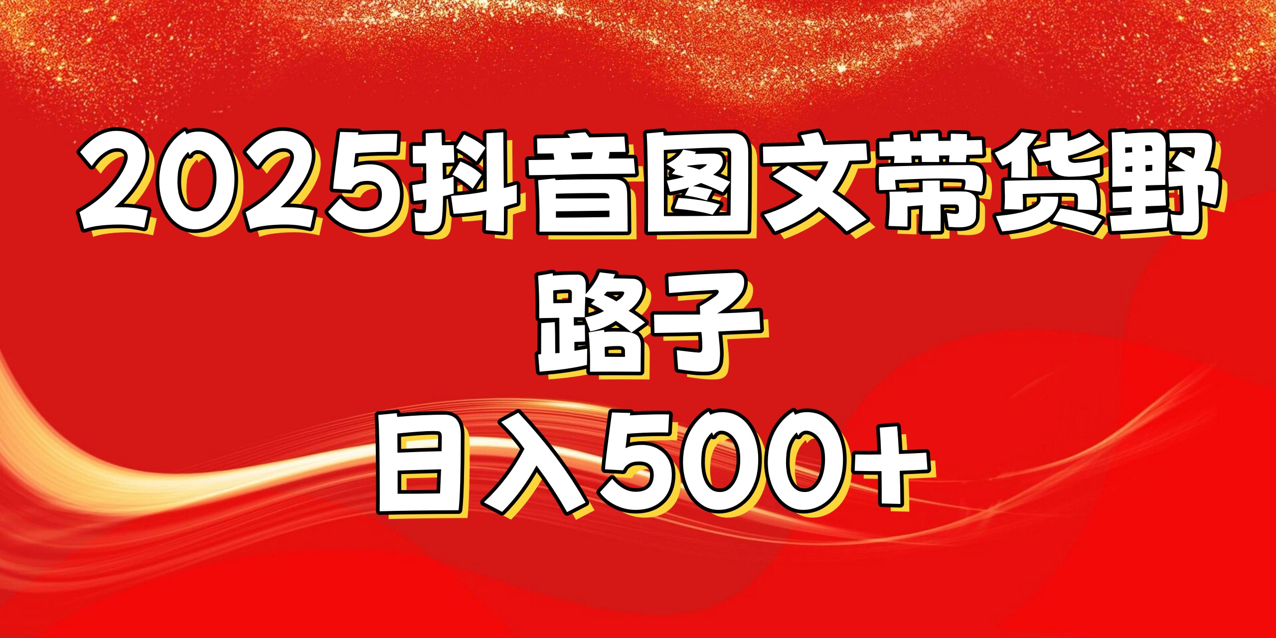 2025抖音图文带货野路子，暴力起号日入500+ - 维兴科技-维兴科技
