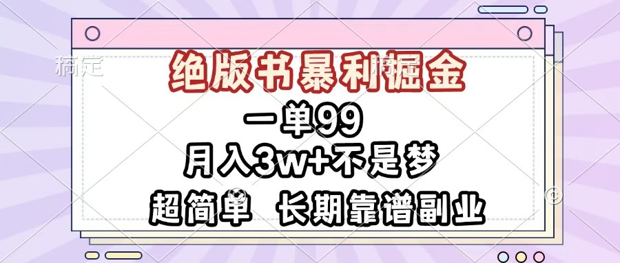 一单99，绝版书暴利掘金，超简单，月入3w+不是梦，长期靠谱副业 - 维兴科技-维兴科技