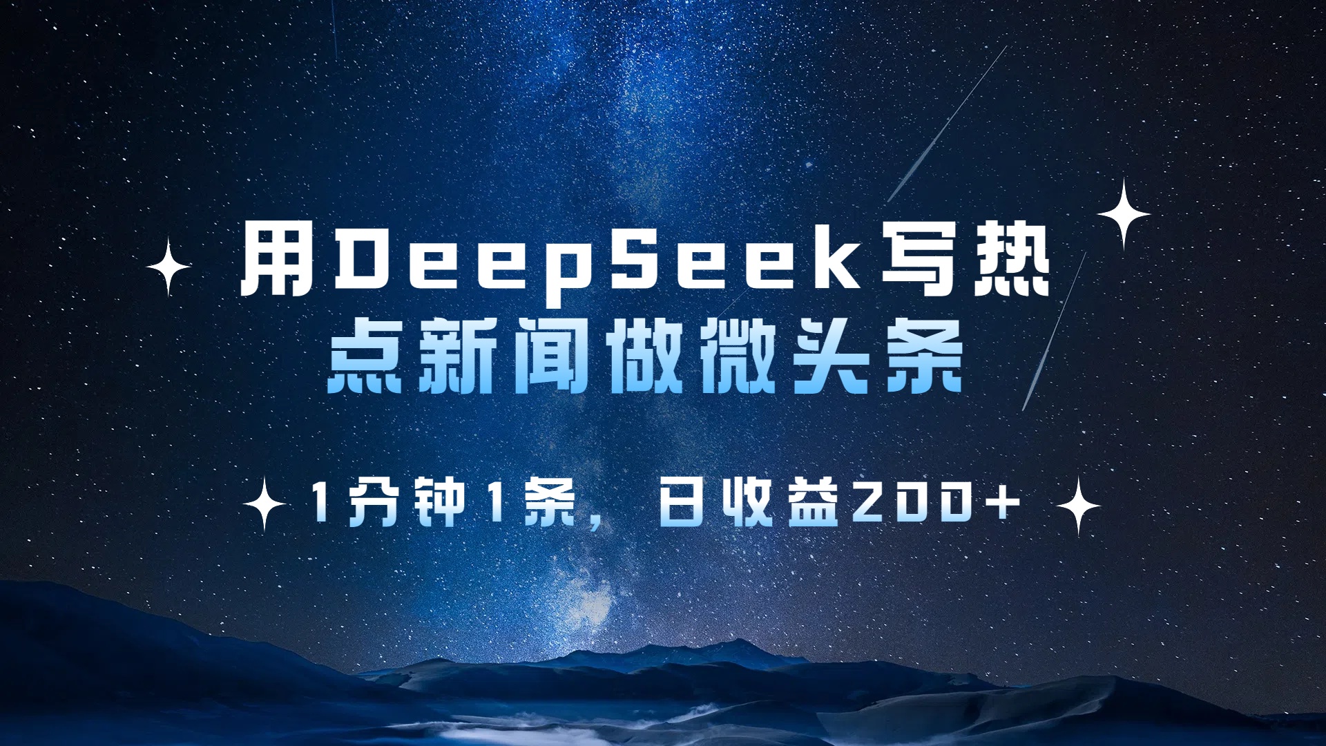 用 DeepSeek 写热点新闻做微头条，1分钟1条，日收益200+ - 维兴科技-维兴科技