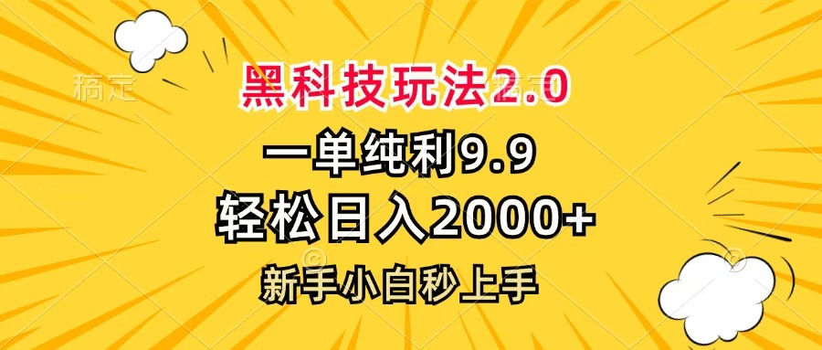 黑科技玩法2.0，一单9.9，轻松日入2000+，新手小白秒上手 - 维兴科技-维兴科技