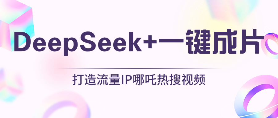 绝了，DeepSeek+一键成片，一分钟轻松打造AI热搜视频，结合流量IP哪吒，轻松日入500+ - 维兴科技-维兴科技