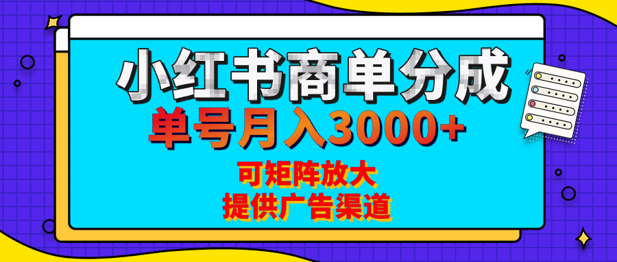 小红书商单分成计划，每天5分钟，有人单号月入3000+，可矩阵放大，长期稳定的蓝海项目 - 维兴科技-维兴科技
