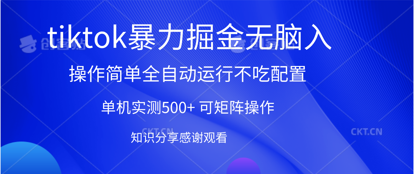 tiktok暴力掘金 单机实测500+全自动运行 可矩阵操作轻松上手 当天见收益 - 维兴科技-维兴科技