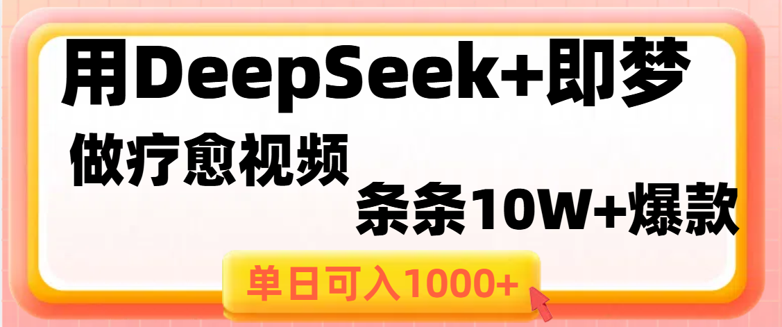 用DeepSeek+即梦做疗愈视频，条条10W+爆款，单日变现1000+ - 维兴科技-维兴科技