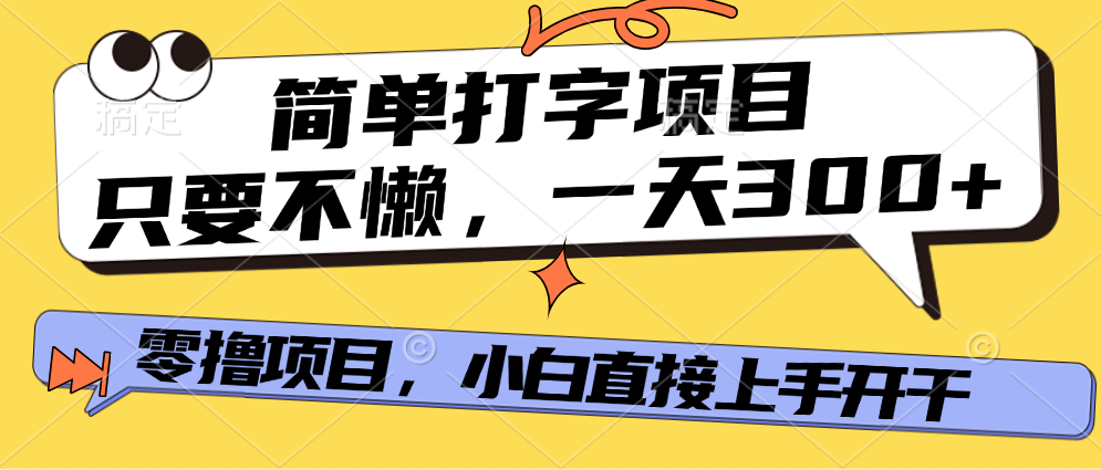 简单打字项目，一天可撸300+，单日无上限，多劳多得！ - 维兴科技-维兴科技