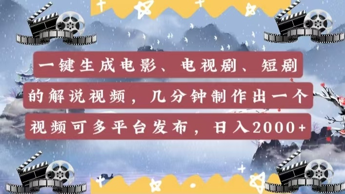 一键生成电影，电视剧，短剧的解说视频，几分钟制作出一个视频，可多平台发布，日入2000+ - 维兴科技-维兴科技
