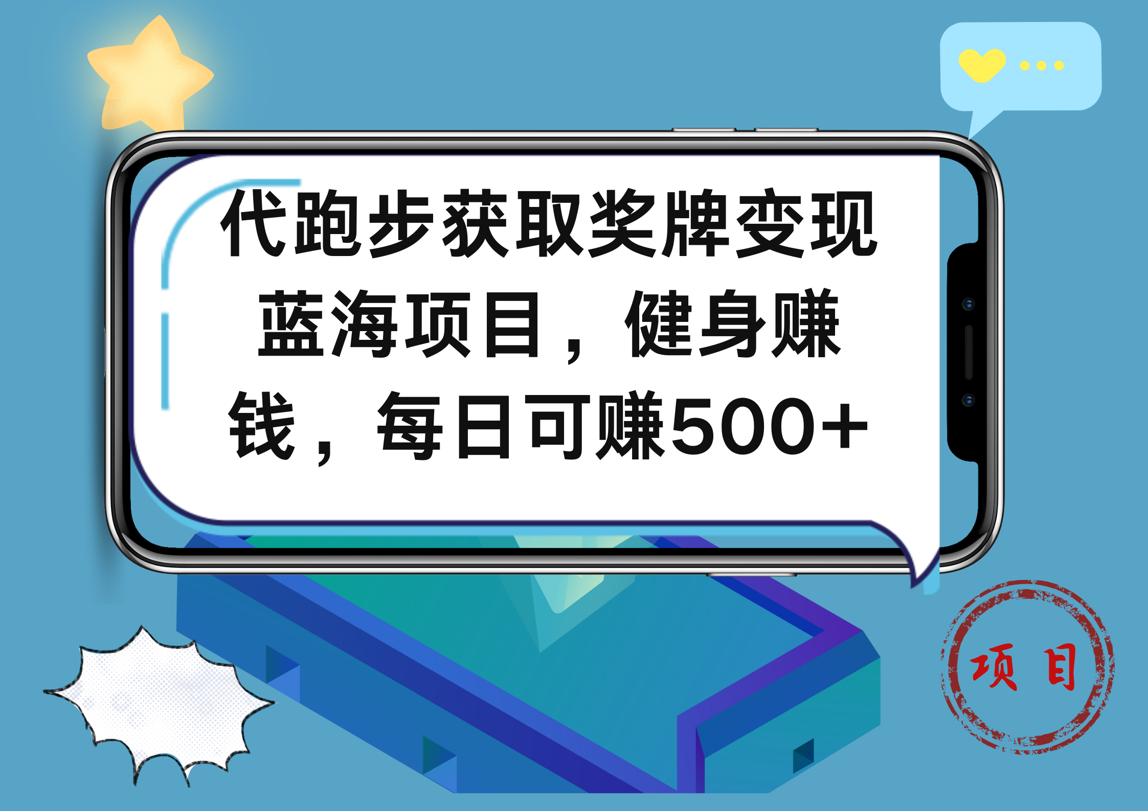 代跑步获取奖牌变现，蓝海项目，健身赚钱，每日可赚500+ - 维兴科技-维兴科技