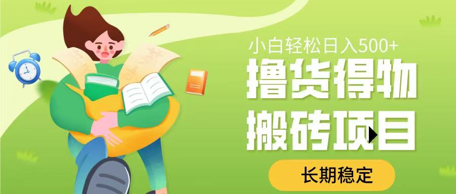 撸货得物搬砖项目，长期稳定，小白轻松日入500➕ - 维兴科技-维兴科技